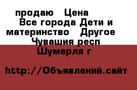 продаю › Цена ­ 250 - Все города Дети и материнство » Другое   . Чувашия респ.,Шумерля г.
